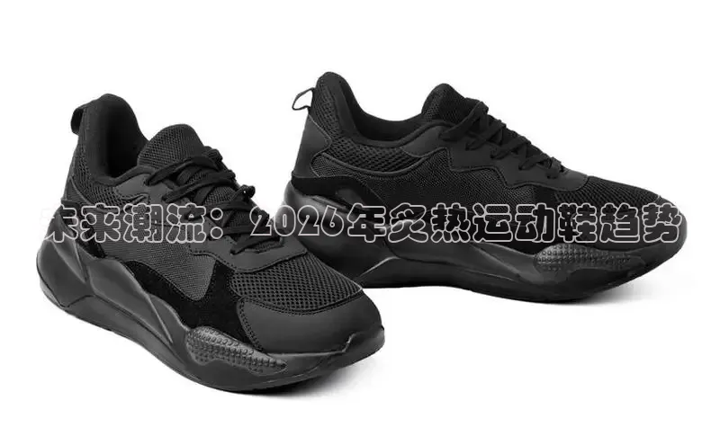 未来潮流：2026年炙热运动鞋趋势