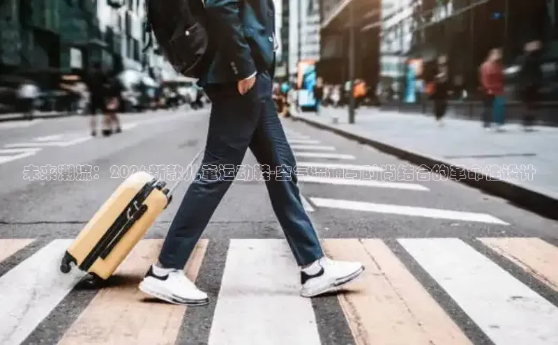 未来潮流：2026新款儿童运动鞋-空气流通与时尚结合的革命性设计