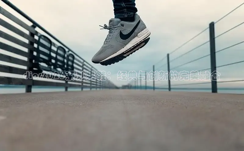 dior2026系列男鞋：经典与创新的完美融合